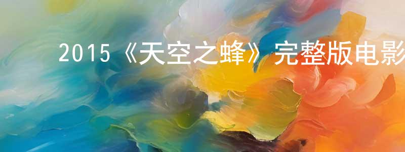 陈秋野的动漫综艺大全,2015《天空之蜂》完整版电影/在线观看/百度云-美剧天堂